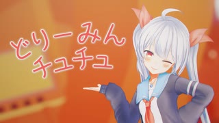 【MMD】エルでどりーみんチュチュ