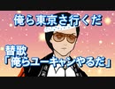 【替歌】ＯＵＹ：俺らユーキャンやるだ「俺ら東京さ行くだ 」【吉幾三】