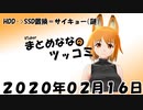 まとめなな　2020年02月16日（ツッコミ）
