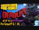 【実況】ボダランPre-Sequelやる！【4】