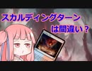 【ゆっくり×ボイロ解説】《沸騰する小湖/Scalding Tarn》をスカルディングターンと読むの間違い？【MTG】