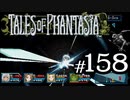 【実況】がっつり テイルズ オブ ファンタジアpart158