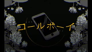 【合わせてみた】コールボーイ【そらる×センラ】