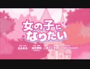 【中学生】女の子になりたい歌ってみた