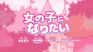 【中学生】女の子になりたい歌ってみた