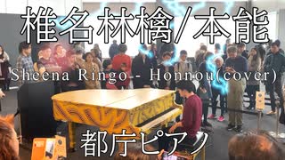 【都庁ピアノ】椎名林檎さんの「本能」弾いてみた。ストリートピアノ