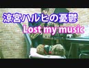 アルトサックスで「Lost my music」（涼宮ハルヒの憂鬱）