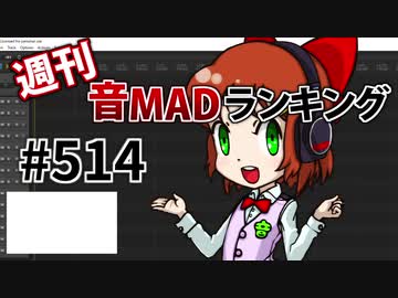 週刊音MADランキング #514 -2月第2週