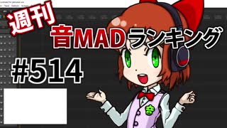 週刊音MADランキング #514 -2月第2週