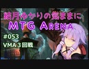 結月ゆかりの気ままにMTGアリーナ #53 VMA３回戦