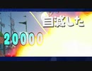 20000ダメージ受けるサーチ&デストロイ【フォートナイト/ゆっくり実況】#3