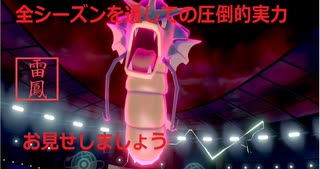 【ポケモン剣盾】ライチュウと滅ぼせ！雷鳳アニキのしっぽり対戦記 part11【シーズン3】