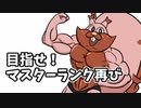 【ポケモン剣盾】 対戦ゆっくり実況020 目指せ！マスターランク再び　1日目