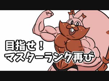 【ポケモン剣盾】 対戦ゆっくり実況020 目指せ！マスターランク再び　1日目