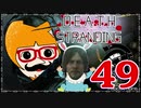 【DEATH STRANDING】善意も悪意も届けるレジェンドポーター！＃49