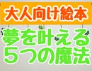 【5分大人向け絵本　読み聞かせ】絵本『夢を叶える5つの魔法』作：フランキー兄さん　【大人　おじいさんおばあさん】