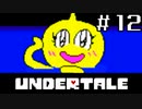 【初見実況】愛に生きて、愛に死ね【UNDERTALE】#１２