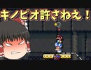【みんなでバトル】バトル中キノピオに投げ捨てされてブチギレ！？【Super Mario Maker 2】