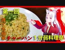 【1分弱料理祭】イタコ姉さんと簡単ちゃーはん【七品目】
