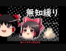 無知なゆっくりがelonaを実況プレイ＾１４４