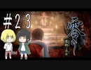 零～濡鴉ノ巫女～を亜希子と貴和でゆっくり実況【ゆっくり実況プレイ】　Part23