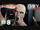 エミリーちゃんと再び遊ぼう！＃8【Emily wants to play Too】