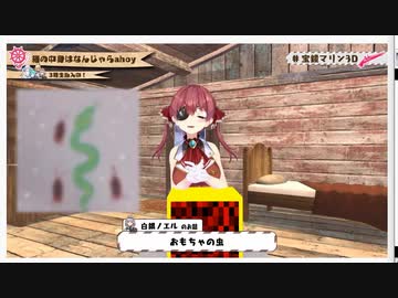 3Dお披露目記念に同期にゴ〇ブリをプレゼントされる宝鐘マリン船長