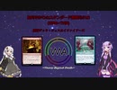 【MTG】結月ゆかりのスタンダード奮闘記#18（GRN~THB）