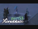 【xenoblade】未来を掴むため僕は剣を手に取った【実況】part53