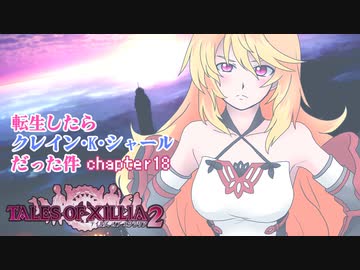 【ゆっくり実況】転生したらクレイン・K・シャールだった件　chapter18