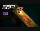まったりホラー実況！　第5夜　（深夜廻）