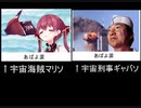 【宇宙海賊マリソ】比較してみた【宇宙刑事ギャバソ】