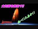 【#2】ロケットという名の処刑装置【KERBAL SPACE PROGRAM】