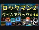 【実況】ロックマン2でタイムアタック！ガチタイマンpart14【でぃあ☆わん】