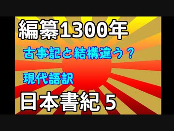 現代語訳　日本書紀　5　天照大神･月夜見尊･素戔嗚尊の誕生