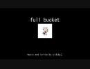 【初音ミク】full bucket【オリジナル曲】