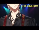 【新衣装】悪い大人な伏見ガク