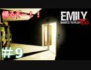 エミリーちゃんと再び遊ぼう！＃9【Emily wants to play Too】