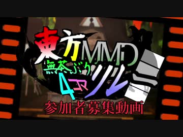 第6回東方MMD無茶ぶり4コマリレー合作参加者募集動画