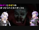 【バイオ6】ゆかりとあかりのまったりBio_Hazard6【ボイスロイド実況】＃2