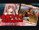 【MTGA】寝かねちゃんの「今日のデイリー」 part53 赤単スライ(世界選手権展覧会)【琴葉茜実況】