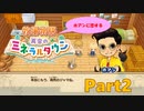 ホアンに恋する【牧場物語 再会のミネラルタウン】ゆっくり実況 #02【Switch】