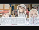 【ガールズ&パンツァー】ミカの誕生日 2019【大洗巡礼】