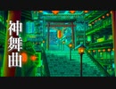 幻想的な世界に浸る、癒し音楽【作業用・睡眠用BGM】