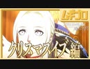 【ベレト/ベレス参戦記念】ファイアーエムブレム風花雪月  白雲の章 〜クリスマスイブ編〜【実況】
