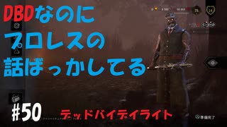 【デッドバイデイライト】＃50　配信中にプロレス談義に花が咲くの段　実況プレイ　PS4【DEAD　BY　DAYLIGHT】