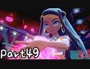 目指すはガラル地方No.1!!『ポケモンソード』を実況プレイPart49