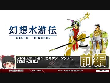 【幻想水滸伝】人は意味なき存在ではない【第70回前編-ゲーム夜話】