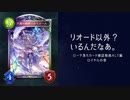 【ゆっくり】　シャドウバースローテーションルール落ち確認次元歪曲編　ロイヤルの巻【雑談】
