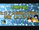【日韓問題】ヒロアカ問題と韓国の甲質（カプチル）　part1/2